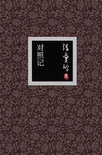 Image of 對照記