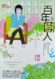 Cover of 百年樹人