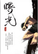 Cover of 曙光．壹