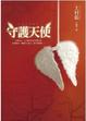 Cover of 守護天使