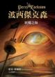 Cover of 波西傑克森 2