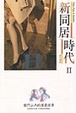 Cover of 新同居時代(II)