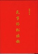 Cover of 民事訴訟法論
