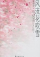 Cover of 风流花吹雪