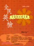 全民英檢中高級試題全集. 2006-2008