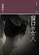Cover of 窗口的女人