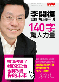 More about 140字的驚人力量