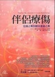 Cover of 伴侶療傷