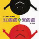 Cover of 紅圓圓和黑圓圓