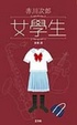 Cover of 女學生