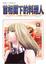 Cover of 首相閣下的料理人 08