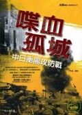 喋血孤城 中日衡陽攻防戰