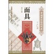 Cover of 面具