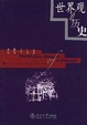 Cover of 世界觀的歷史