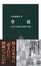 Cover of "華族―近代日本貴族の虚像と実像"