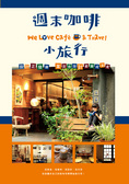 週末咖啡小旅行 : We love cafe & travel