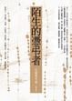 Cover of 陌生的憑弔者