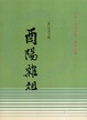 Cover of 酉陽雜俎