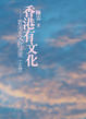 Cover of 香港有文化
