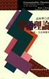 Cover of 傳播理論