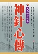 Cover of 神針心傳