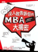 Cover of 沒人敢告訴你的MBA大揭密