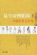 Cover of 从皇帝到娼妓