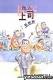 Cover of 做人上司甚艱難