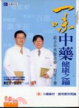 Cover of 一味中藥健康之鑰