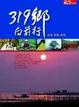 Cover of 319鄉向前行：台南．高雄．屏東