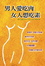 Cover of 男人愛吃肉．女人想吃素