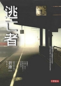 More about 逃亡者
