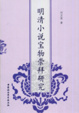 Cover of 明清小說寶物崇拜研究