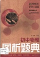 初中物理圖析題典