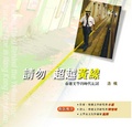 請勿超越黃線 香港文學的時代記認