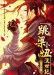 Cover of 跳樑小丑混世記 3
