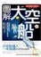 Cover of 圖解太空船