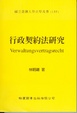 Cover of 行政契約法研究