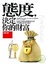 Cover of "態度，決定你的財富"
