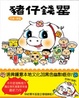 Cover of 豬仔錢罌