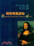 視覺藝術認知(第二版)