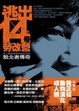 Cover of 逃出14號勞改營