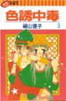 Cover of 色誘中毒3