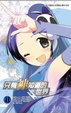 Cover of 只有神知道的世界 11
