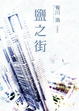 Cover of 鹽之街