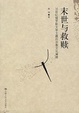 Cover of 末世与救赎