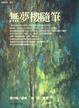 Cover of 無夢樓隨筆