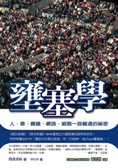 壅塞學