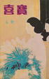 Cover of 喜寶