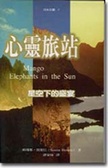 心靈旅站 : 星空下的盛宴